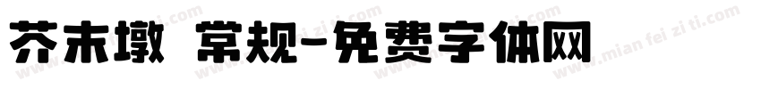 芥末墩 常规字体转换